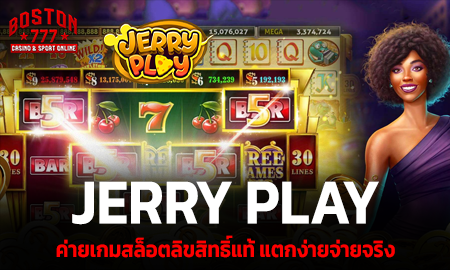 JERRY PLAY ค่ายเกมสล็อตลิขสิทธิ์แท้ แตกง่ายจ่ายจริง ไม่มีขั้นต่ำ บริการเกมสล็อครบทุกประเภท